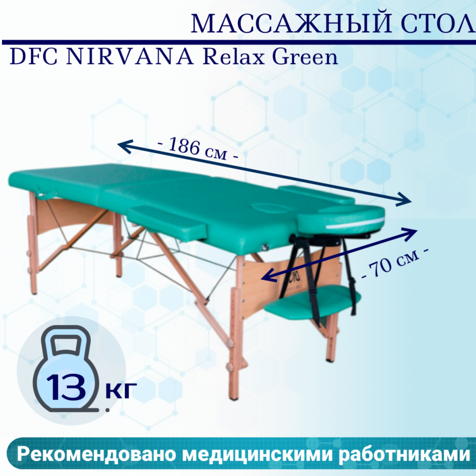 Массажный стол DFC NIRVANA Relax Green Массажный стол DFC NIRVANA Relax Green