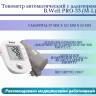 Тонометр автоматический с адаптером B.Well PRO-33 (М-L) Тонометр автоматический с адаптером B.Well PRO-33 (М-L)