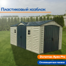Пластиковый хозблок Duramax Apex Pro (40216) Пластиковый хозблок Duramax Apex Pro (40216)