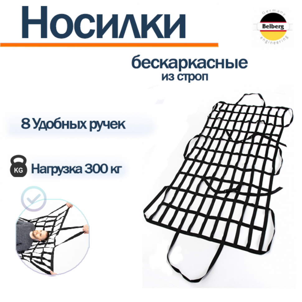 Носилки эвакуационные мягкие бескаркасные (из строп) NEW Носилки эвакуационные мягкие бескаркасные (из строп) NEW